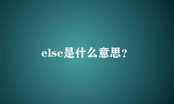 else是什么意思？