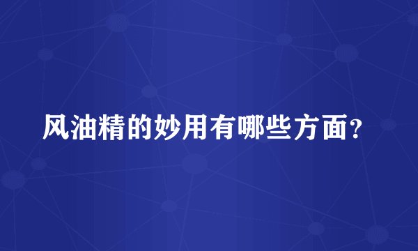 风油精的妙用有哪些方面？