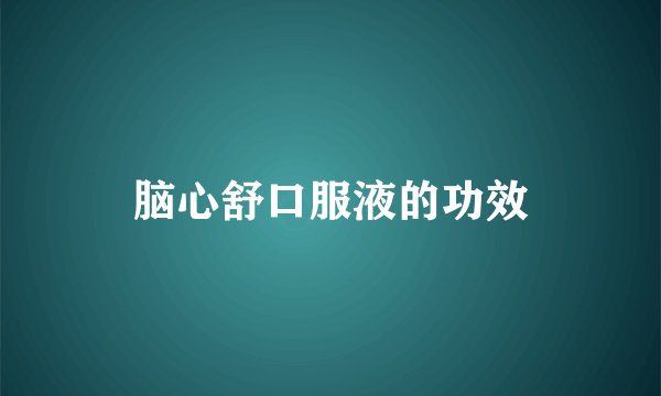 脑心舒口服液的功效