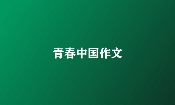 青春中国作文