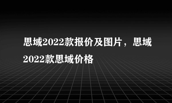 思域2022款报价及图片，思域2022款思域价格