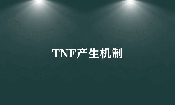 TNF产生机制