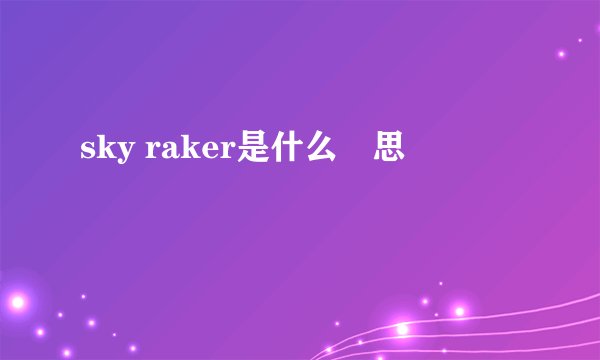 sky raker是什么悥思