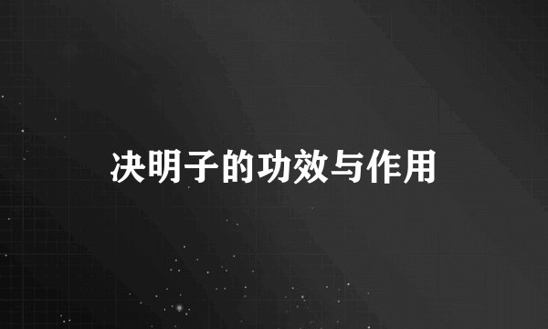 决明子的功效与作用