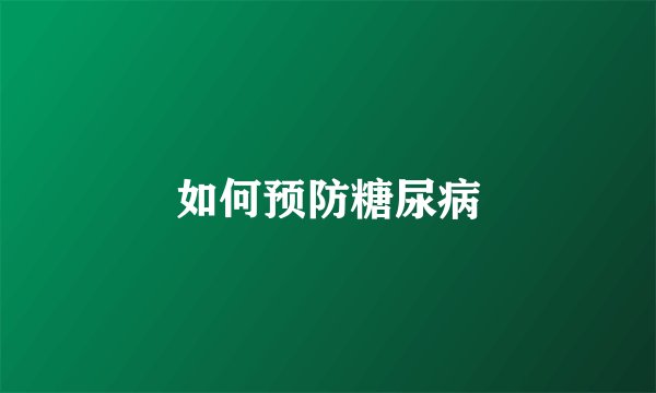 如何预防糖尿病
