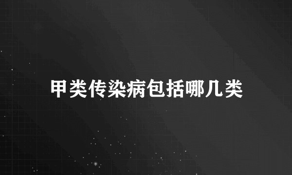 甲类传染病包括哪几类