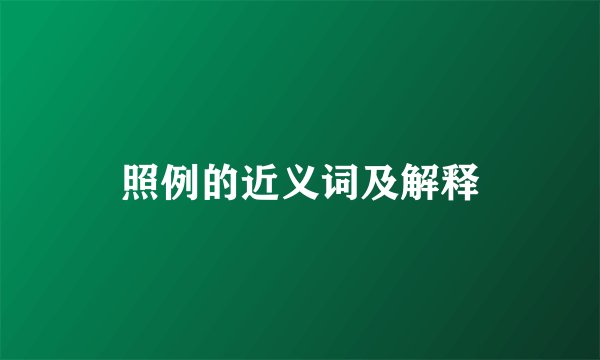 照例的近义词及解释