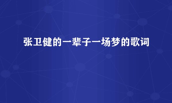 张卫健的一辈子一场梦的歌词