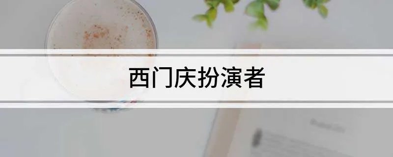 西门庆扮演者