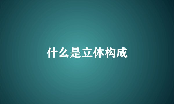 什么是立体构成
