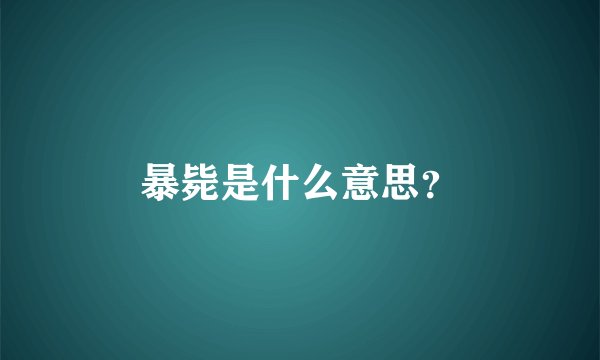 暴毙是什么意思？