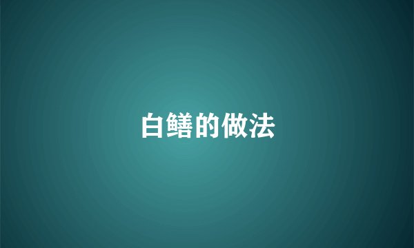 白鳝的做法