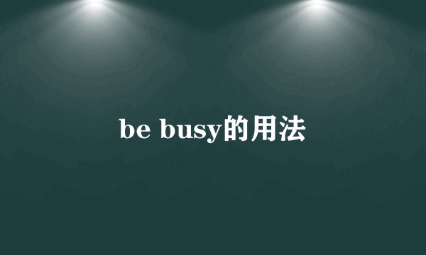 be busy的用法