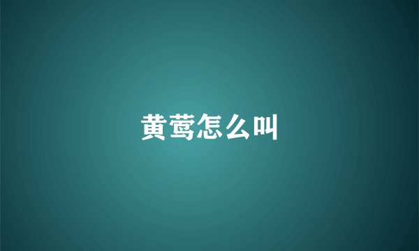 黄莺怎么叫