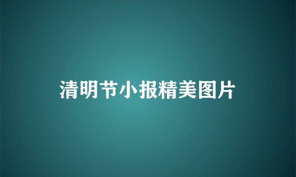清明节小报精美图片