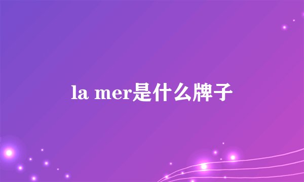 la mer是什么牌子