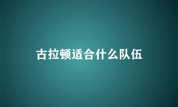 古拉顿适合什么队伍