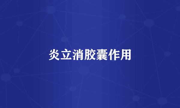 炎立消胶囊作用