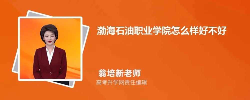 渤海石油职业学院怎么样好不好(什么档次、王牌专业、院校分数线)