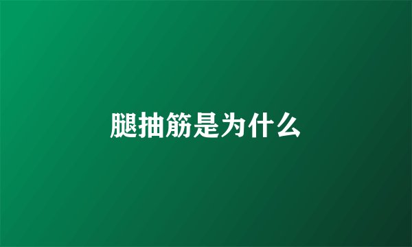 腿抽筋是为什么