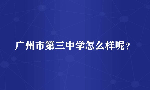 广州市第三中学怎么样呢？