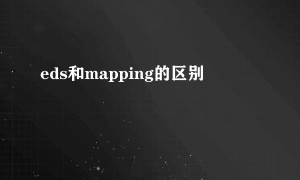 eds和mapping的区别