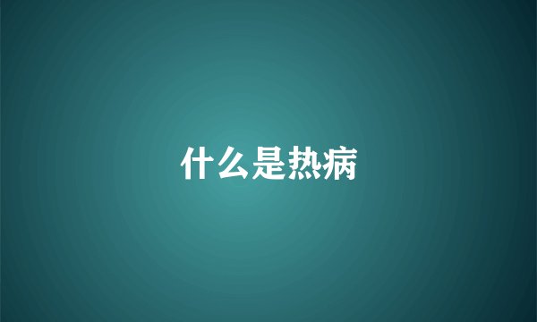 什么是热病