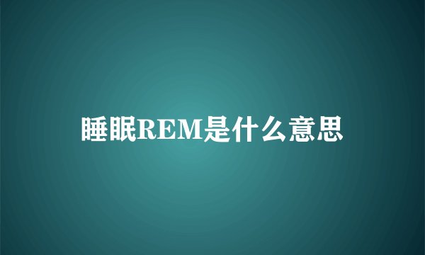 睡眠REM是什么意思