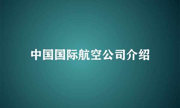 中国国际航空公司介绍