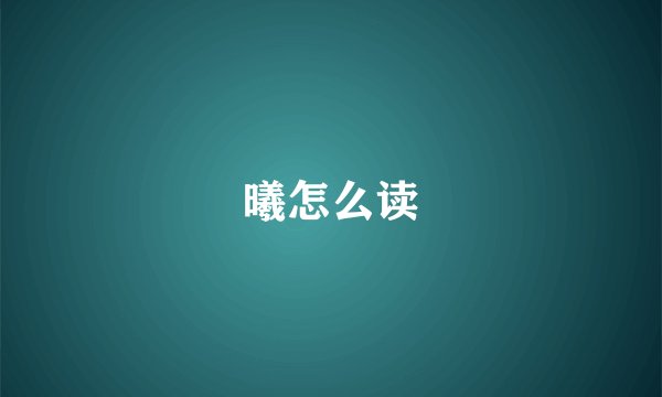 曦怎么读