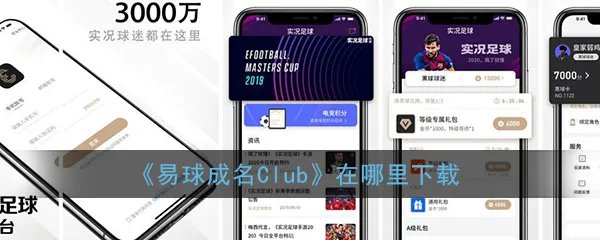 《易球成名Club》官方下载地址