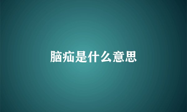 脑疝是什么意思