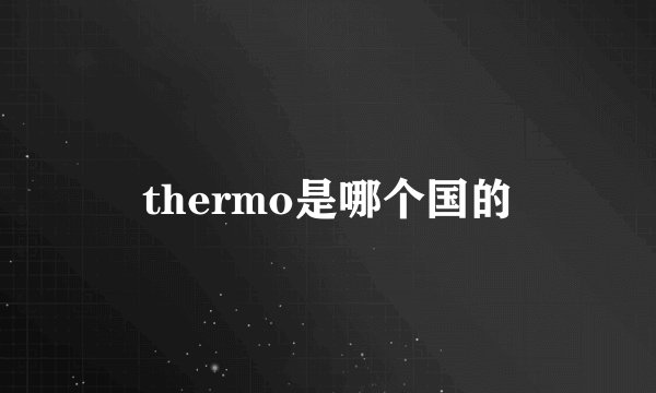 thermo是哪个国的