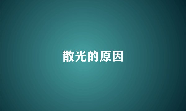 散光的原因