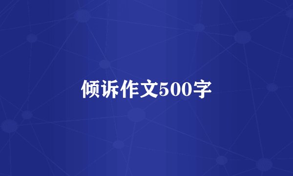 倾诉作文500字