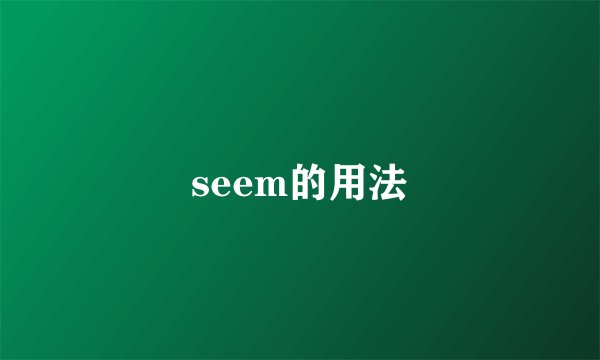 seem的用法