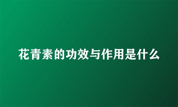 花青素的功效与作用是什么