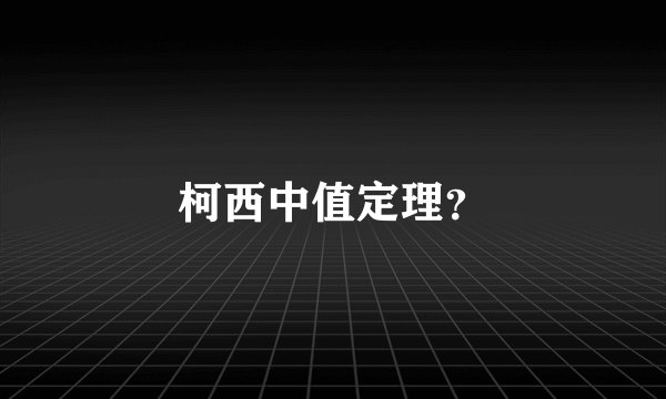 柯西中值定理？