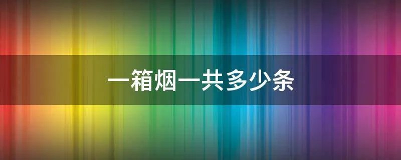 一箱烟一共多少条