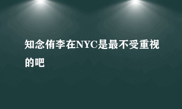 知念侑李在NYC是最不受重视的吧