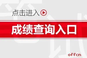 注会成绩查询-2020注会cpa成绩查询入口官网正式开通啦！