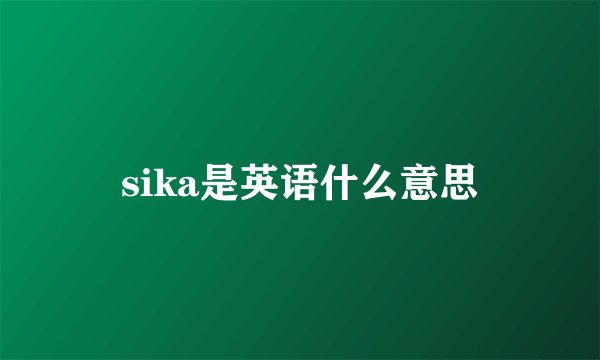 sika是英语什么意思