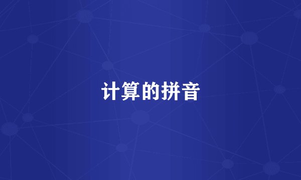 计算的拼音