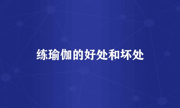 练瑜伽的好处和坏处