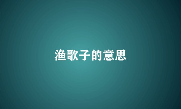 渔歌子的意思