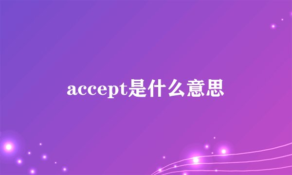 accept是什么意思