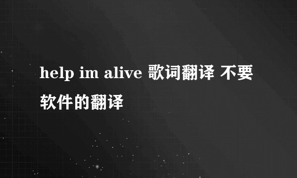 help im alive 歌词翻译 不要软件的翻译