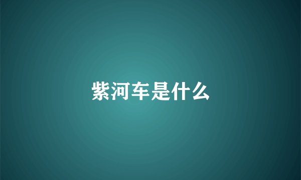 紫河车是什么
