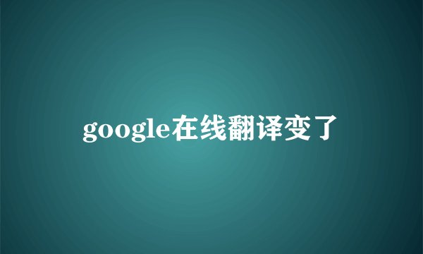 google在线翻译变了