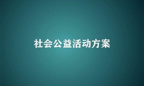 社会公益活动方案